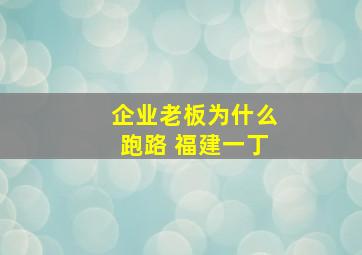 企业老板为什么跑路 福建一丁